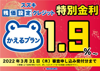 かえるプラン特別金利１．９％実施中！！